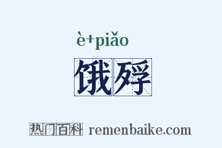饿殍是什么意思的图片